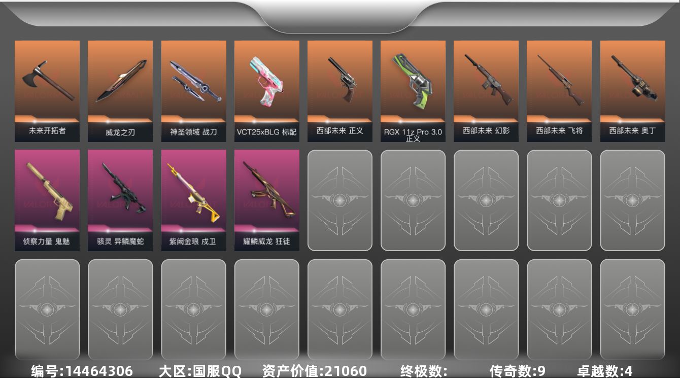 无畏契约账号QQ[14464306]9橙皮 4紫皮 33皮肤 14英雄 45卡面 380已用源晶 未定级段位 
【套