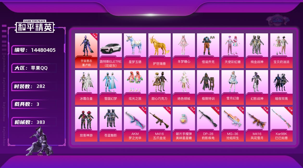 和平精英账号苹果QQ"DF87 钱包无法注销 可二次 苹果Q-1红装9稀有4载具17粉装12特效枪36热门282套装38