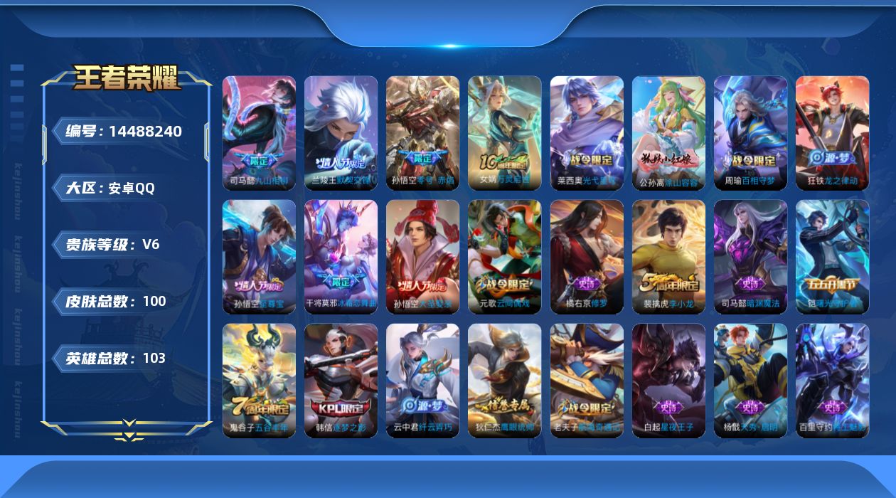王者荣耀账号安卓QQ[14488240]安卓Q-V6-最强王者段位-103英雄-100皮肤-4传说-30史诗
【传说皮肤】：后羿神树通天，司马懿九山相柳，兰陵王默契交锋，孙悟空零号赤焰
【限定皮肤】：虞姬夏日便利店，狄仁