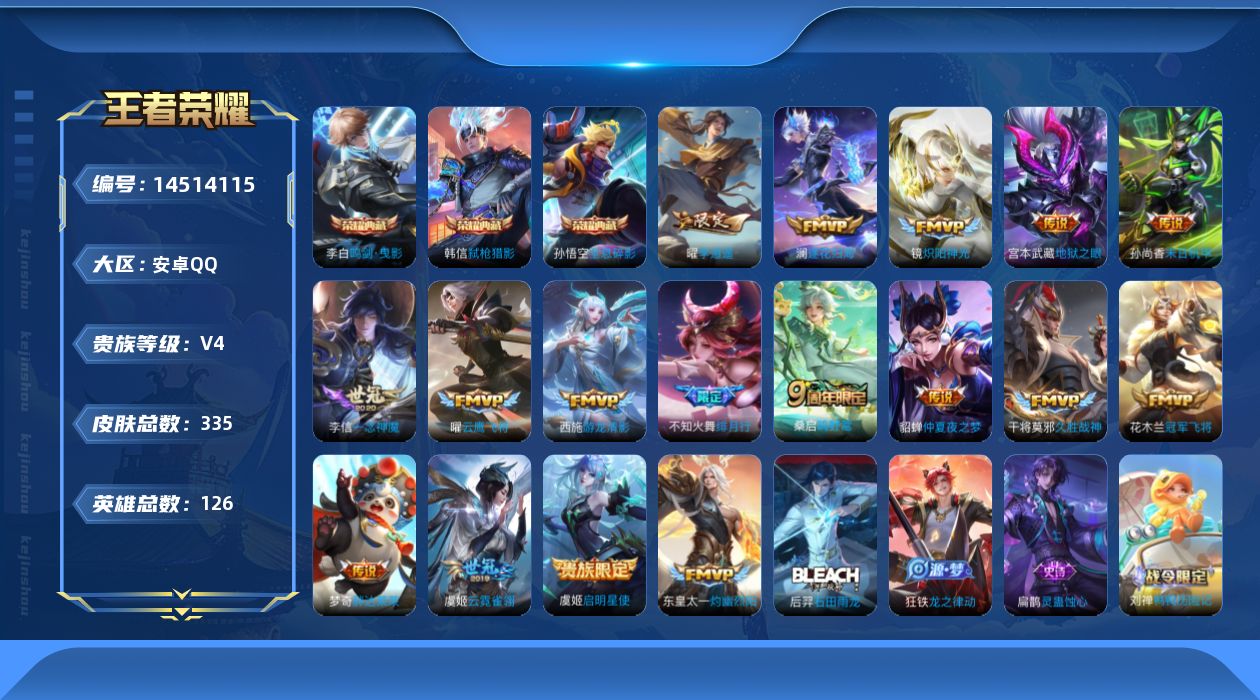 王者荣耀账号安卓QQ[14514115]【店主推荐捡漏号！可直接换绑】：安卓Q-V9-永恒钻石III段位-126英雄-335皮肤-3典藏皮肤-17传说-105史诗
【英雄全皮】：刘禅全皮，蒙恬全皮，空空儿全皮
【荣耀典藏