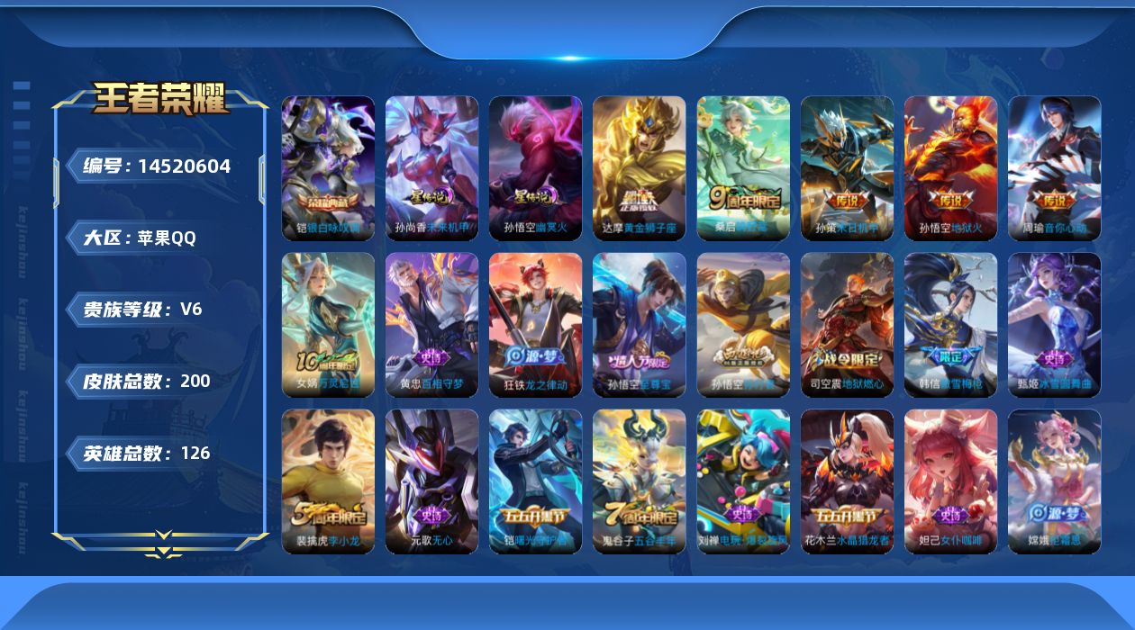 王者荣耀账号苹果QQ[14520604]至尊宝 按键7苹果Q-200皮肤-1典藏皮肤-5传说-53史诗
【英雄全皮】：蒙恬全皮
【荣耀典藏】：铠银白咏叹调
【传说皮肤】：桑启鸣野蒿，孙策末日机甲，周瑜音你心动，达摩黄金狮