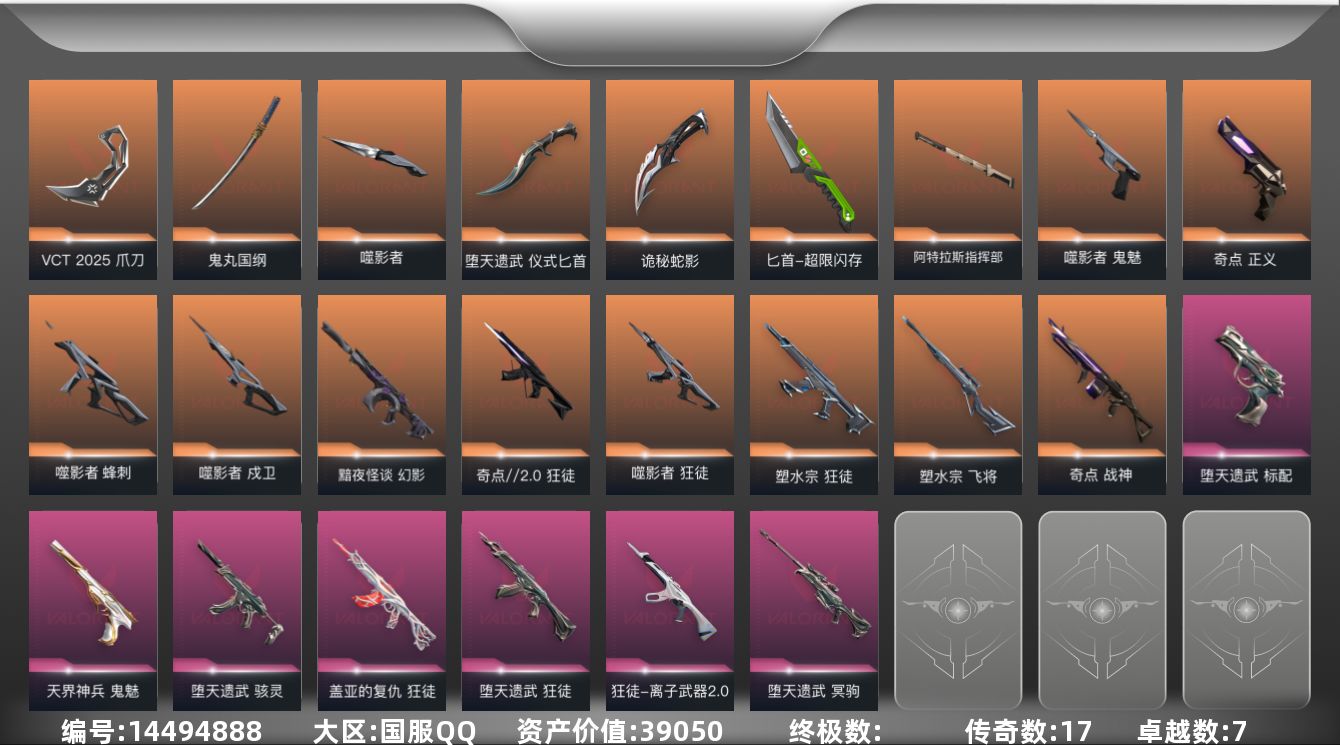 无畏契约账号QQ[14494888]17橙皮 7紫皮 70皮肤 28英雄 123卡面 1040已用源晶 白银段位 
