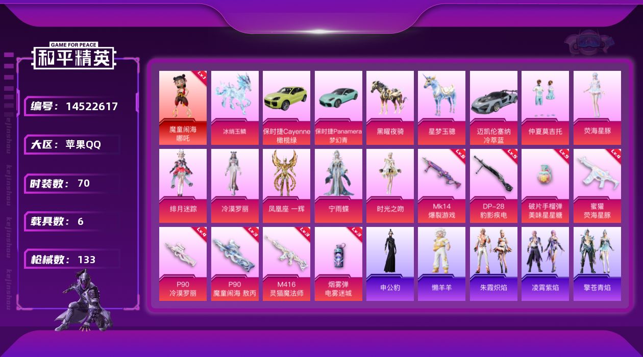 和平精英账号苹果QQ[14522617]"DAS7901可二次 苹果Q-1红装2稀有6载具8粉装7特效枪7热门70套装133枪皮 46854热力值 6印记 历史绝世王牌22星 魔童闹海-哪吒 (1级) 奇异狩猎者 AKM