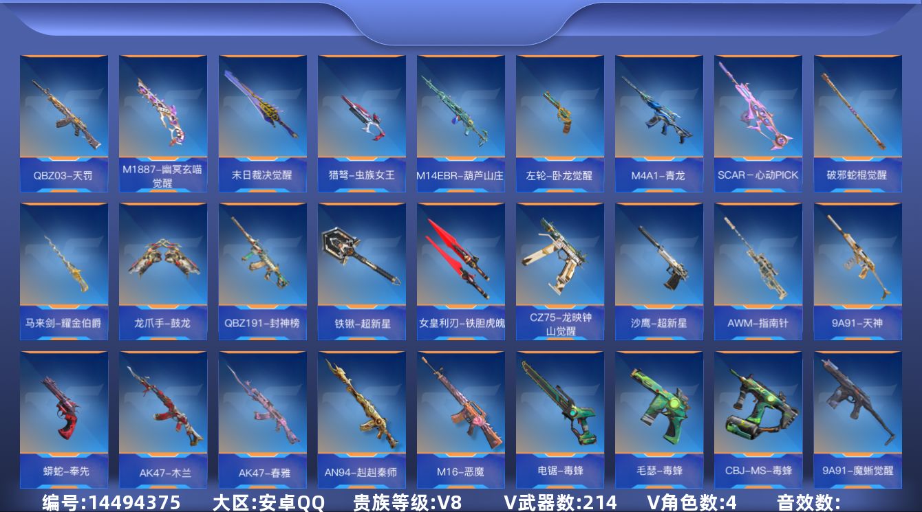 枪战王者账号安卓QQ13王者武器 214英雄武器 4英雄角色 可二次 可修改实名 
【v武器】