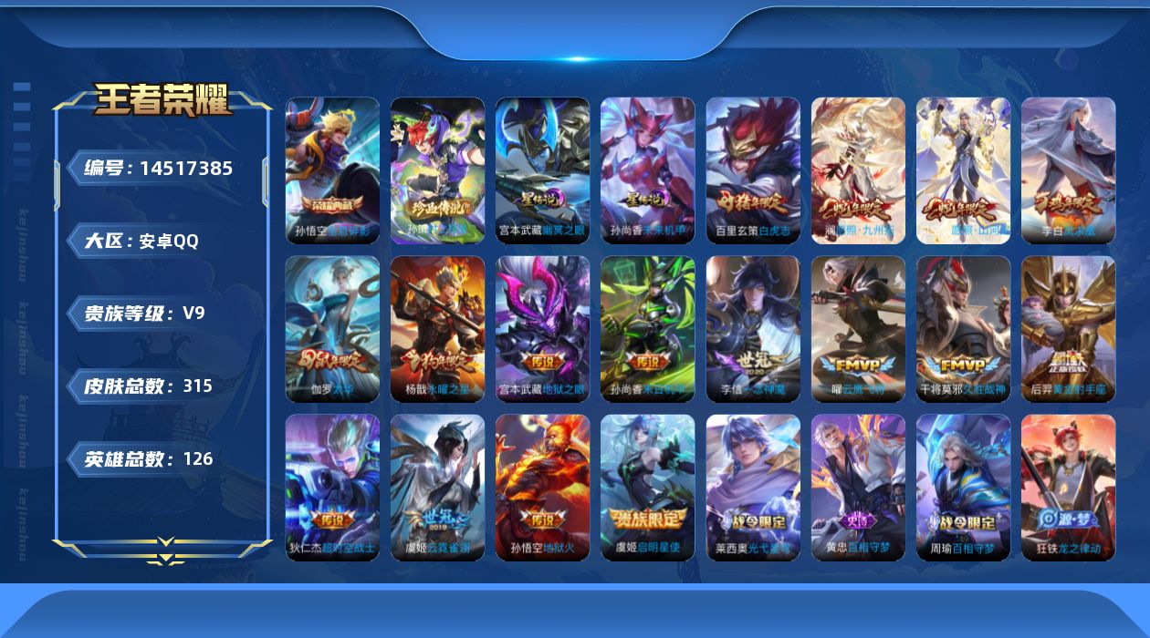 王者荣耀账号安卓QQ[14517385]积分夺宝228  按键7 安卓Q-V9-315皮肤-1典藏皮肤-1珍品传说-16传说-89史诗
【英雄全皮】：阿轲全皮，钟馗全皮，猪八戒全皮，影全皮
【荣耀典藏】：孙悟空全息碎影
