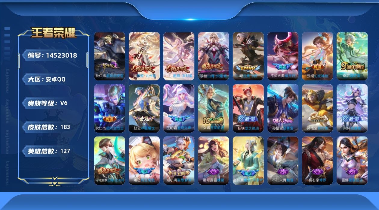 王者荣耀账号安卓QQ[14523018]按键7 积分夺宝297 安卓Q-V6-183皮肤-11传说-56史诗
【英雄全皮】：阿古朵全皮，影全皮
【传说皮肤】：后羿神树通天，澜愿照九州拓，虞姬愿照岁时盈，云缨幻光神枪，桑启