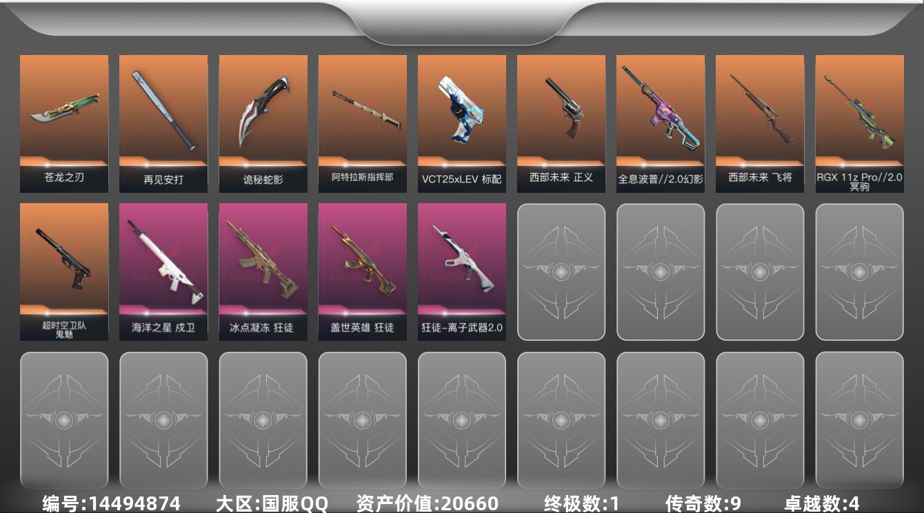 无畏契约账号QQ[14494874]9橙皮 1金皮 4紫皮 38皮肤 17英雄 61卡面 615已用源晶 未定级段位