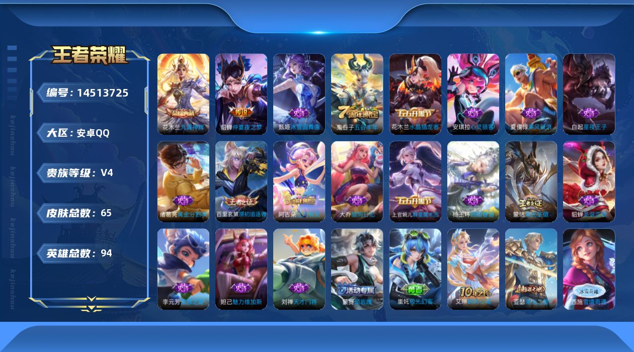 王者荣耀账号安卓QQ[14513725]【店主推荐捡漏号！可直接换绑】安卓Q-V4-最强王者段位-94英雄-65皮肤-1典藏皮肤-2传说-18史诗
【荣耀典藏】：花木兰九霄神辉
【传说皮肤】：后羿神树通天，貂蝉仲夏夜之梦
