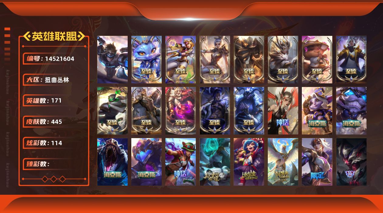 英雄联盟账号网通扭曲丛林171英雄-445皮肤-[]1终极 22神话 55限定 63传说 99史诗 445皮肤 114炫彩 