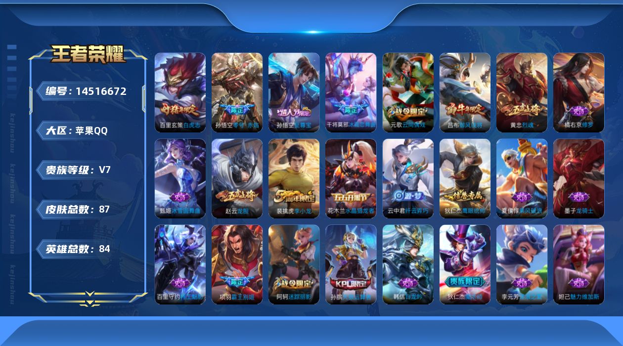 王者荣耀账号苹果QQ[14516672]实名: 可修改 贵族等级: V7 英雄数: 84 皮肤数: 87 传说皮: 零号