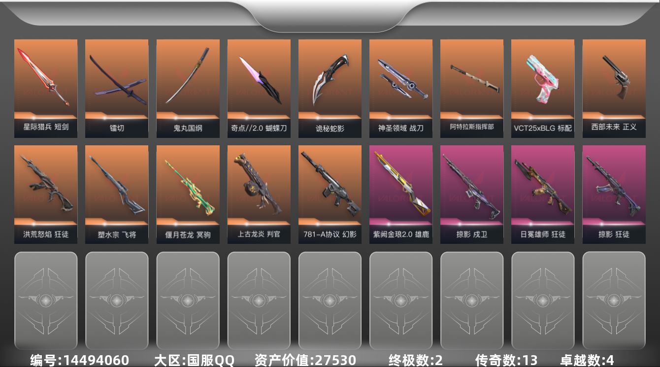 无畏契约账号QQ[14494060]13橙皮 2金皮 4紫皮 78皮肤 27英雄 101卡面 860已用源晶 黄金段