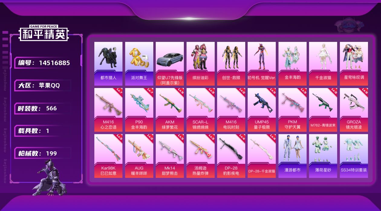和平精英账号苹果QQ1载具-0套装-199枪皮-实名: 可修改 时装数: 566 载具数: 1 枪械数: 199 战备数