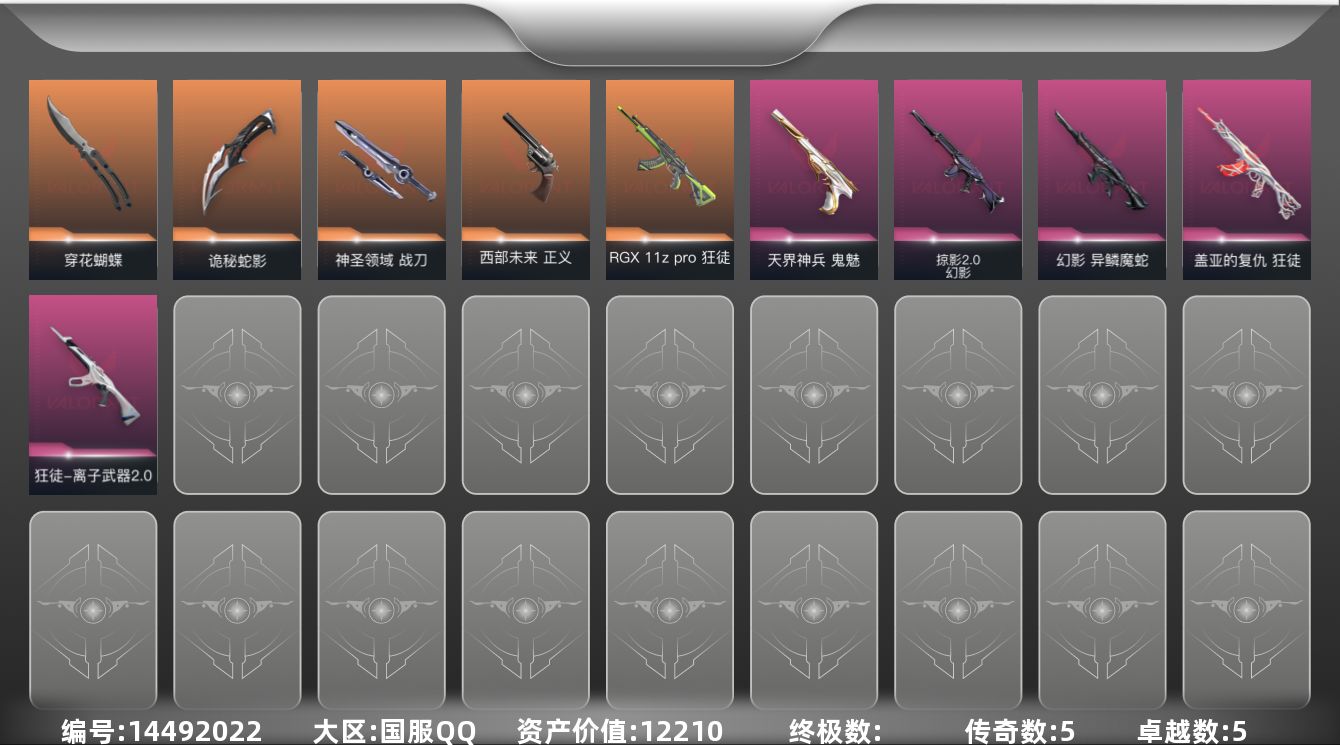 无畏契约账号QQ5橙皮 5紫皮 37皮肤 24英雄 83卡面 530已用源晶 铂金段位 
【近战武器皮肤】:诡秘蛇影