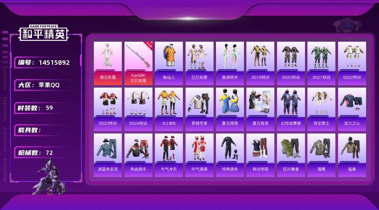 和平精英账号苹果QQ[14515892]可二次【店主推荐捡漏号！可直接换绑】 苹果 手Q-1粉装-1特效枪-1粉色飞行器-2w热力值-2王牌印记-59套装-72枪皮【热门品类】：套装-龟仙人【粉色套装】：角色-烟云彩露【