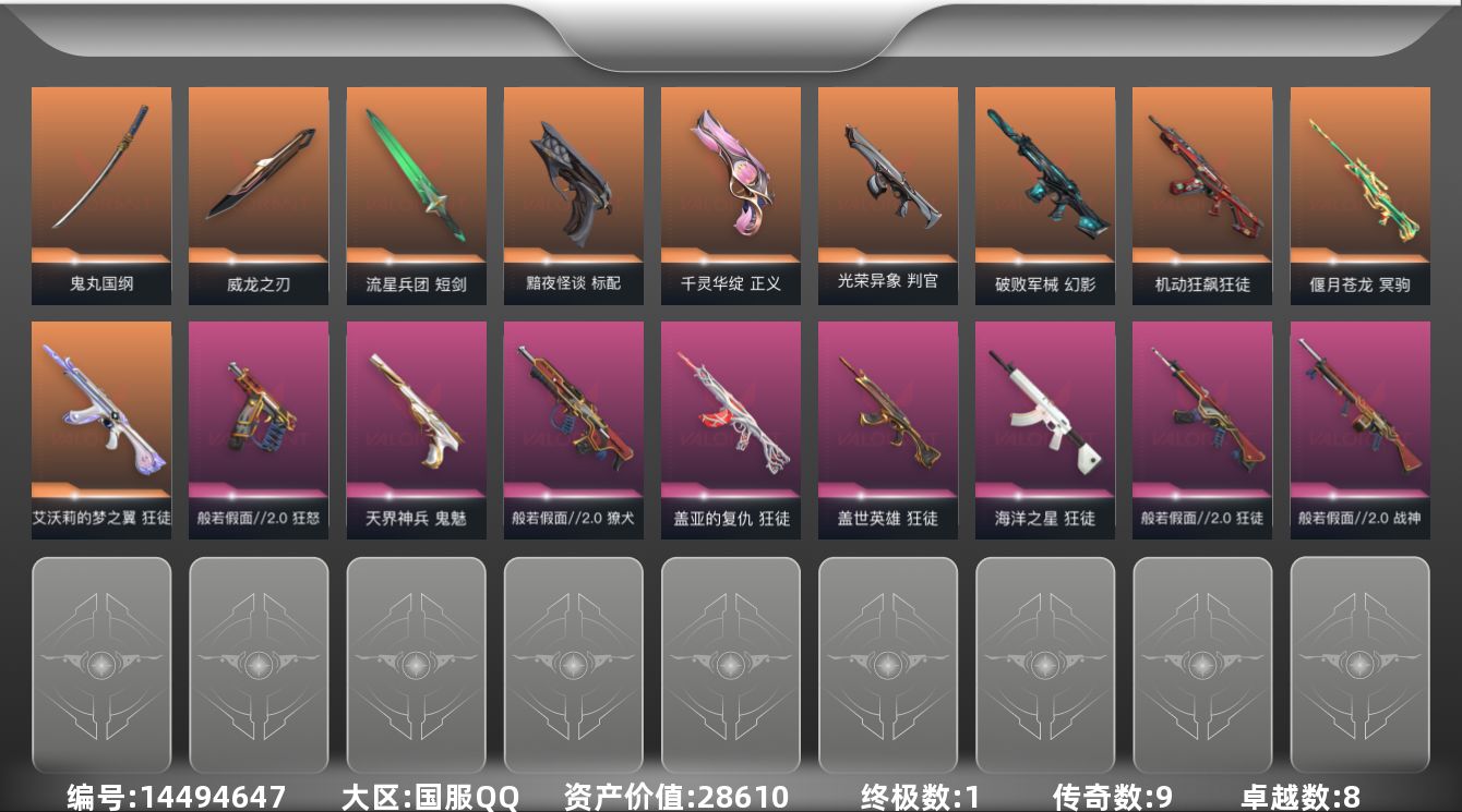 无畏契约账号QQ[14494647]9橙皮 1金皮 8紫皮 38皮肤 28英雄 110卡面 910已用源晶 青铜段位