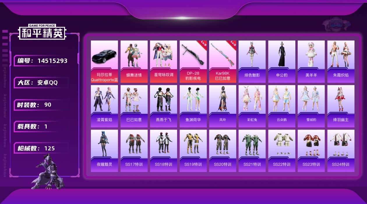 和平精英账号安卓QQ[14515293]【店主推荐捡漏号！可直接换绑】 安卓 手Q-2粉装-2特效枪-1载具-1粉色飞行器-3.3w热力值-7王牌印记-90套装-125枪皮【粉色载具】：玛莎拉蒂Quattroporte（