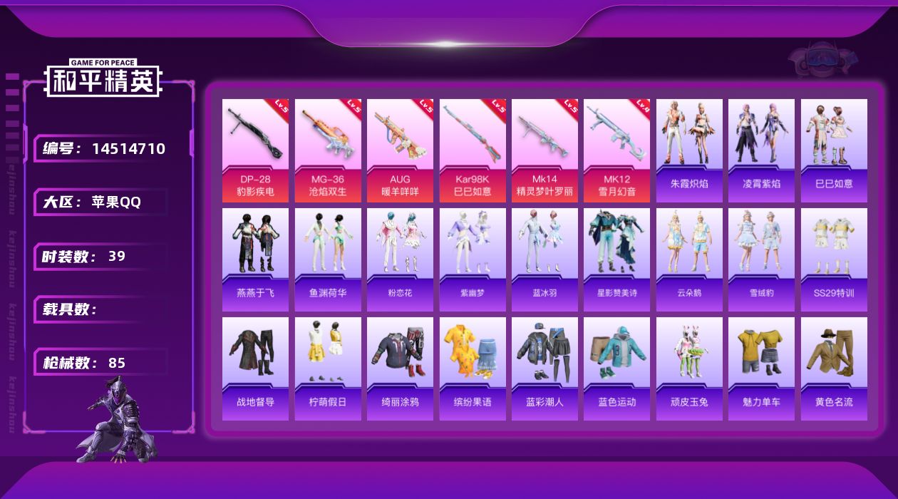 和平精英账号苹果QQ[14514710]地铁满天赋 【店主推荐捡漏号！可直接换绑】 苹果 手Q-7特效枪-2w热力值-4王牌印记-39套装-85枪皮【粉色枪皮等级】：AUG-暖羊咩咩(五级)，Kar98K-巳巳如意(五级
