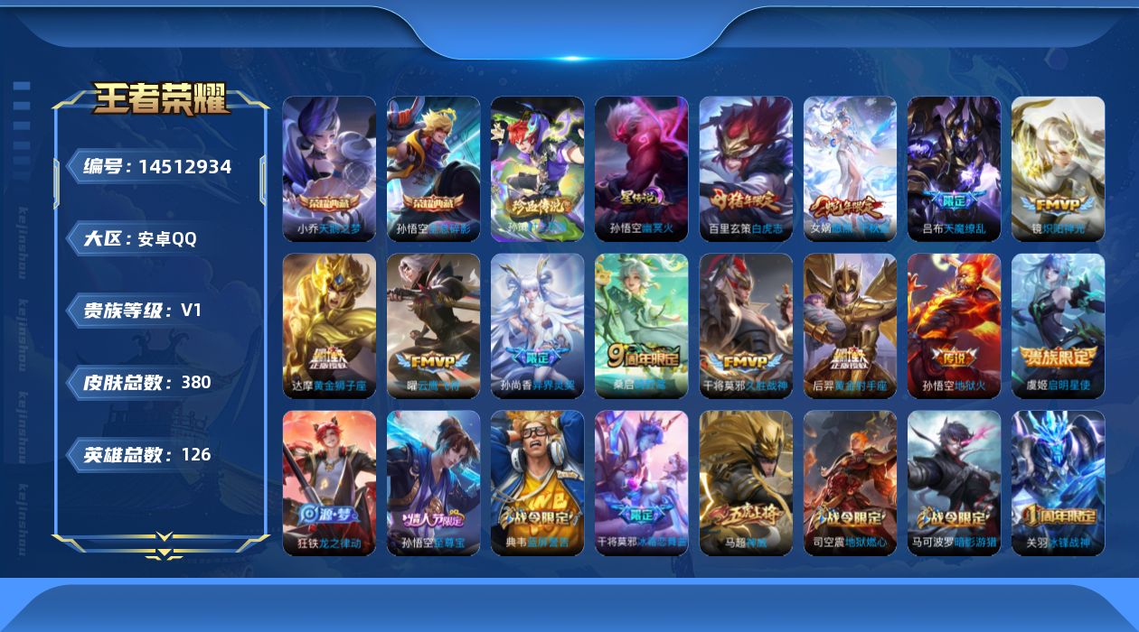 王者荣耀账号安卓QQ[14512934]安卓Q-V1-尊贵铂金II段位-126英雄-380皮肤-2典藏皮肤-1珍品传说-12传说-111史诗
【英雄全皮】：达摩全皮，刘邦全皮，钟馗全皮，猪八戒全皮，蒙恬全皮，戈娅全皮，影