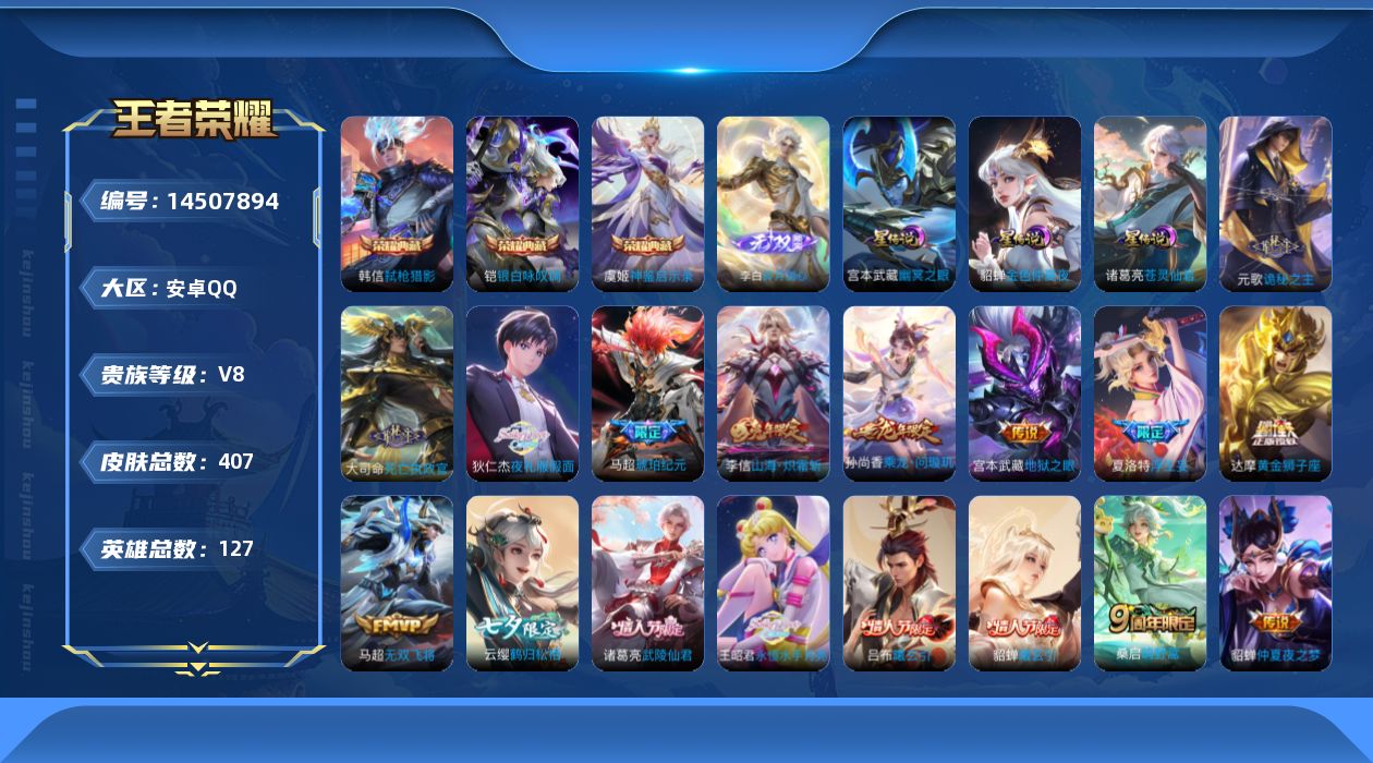 王者荣耀账号安卓QQ[14507894]【马超全皮】实名: 可修改 贵族等级: V8 英雄数: 127 皮肤数: 407