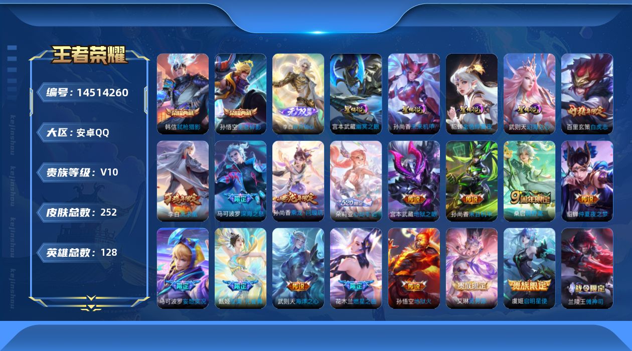 王者荣耀账号安卓QQ[14514260]【店主推荐捡漏号！可直接换绑】安卓Q-V10-最强王者段位-128英雄-252皮肤-2典藏皮肤-1典藏英雄-1无双-4星传说-16传说-63史诗
【英雄全皮】：孙权全皮，阿古朵全皮