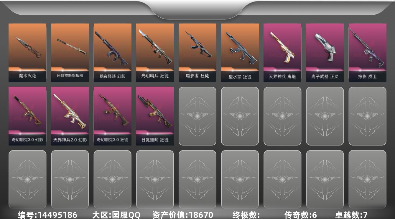 无畏契约账号QQ[14495186]6橙皮 7紫皮 29皮肤 28英雄 68卡面 645已用源晶 铂金段位 
【近战