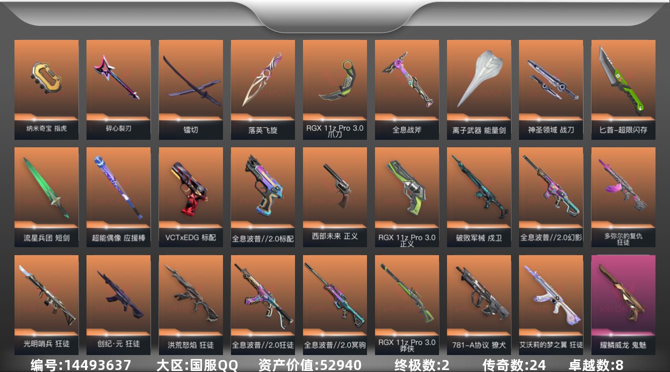 无畏契约账号QQ[14493637]24橙皮 2金皮 8紫皮 111皮肤 27英雄 124卡面 1280已用源晶 黄