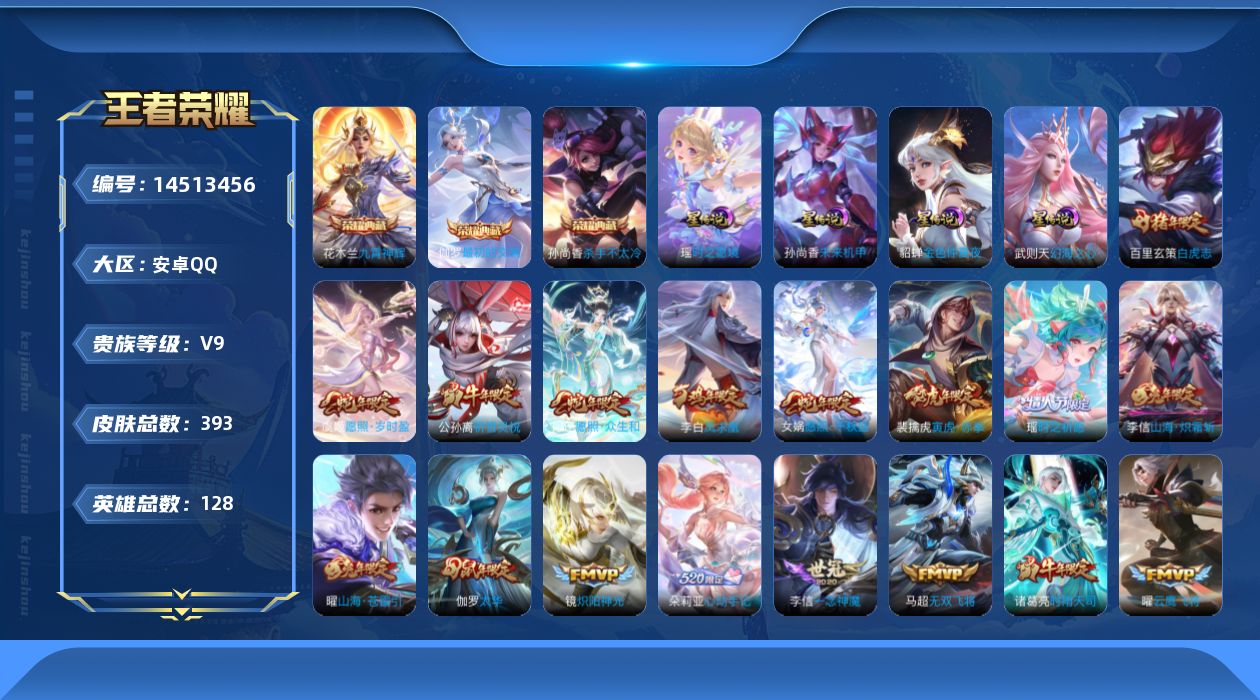 王者荣耀账号安卓QQ[14513456]【店主推荐捡漏号！可直接换绑/2个省标/女号】：安卓Q-V9-最强王者段位-128英雄-393皮肤-3典藏皮肤-1典藏英雄-38传说-4星元-136史诗
【英雄全皮】：孙权全皮，钟