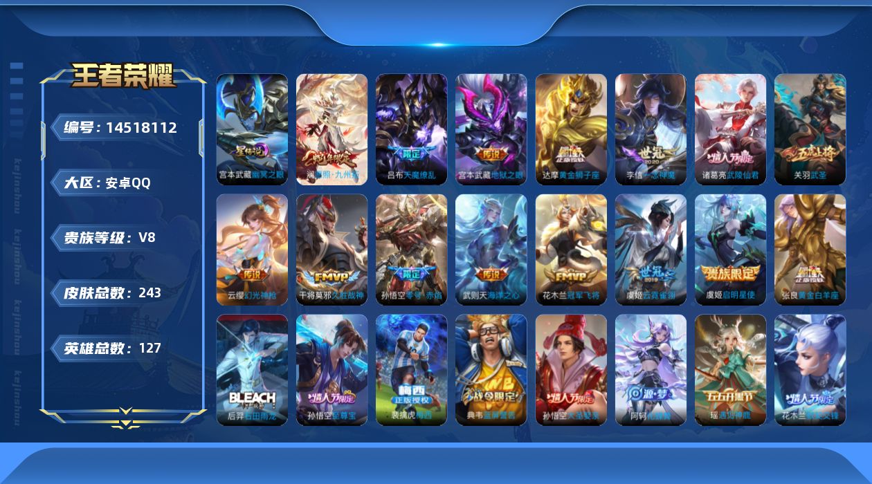 王者荣耀账号安卓QQ[14518112]贵族等级: V8 英雄数: 127 皮肤数: 243 荣耀水晶: 武则天 星传说