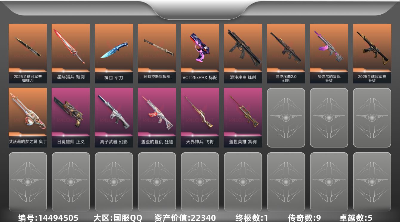 无畏契约账号QQ[14494505]9橙皮 1金皮 5紫皮 51皮肤 17英雄 59卡面 605已用源晶 青铜段位 