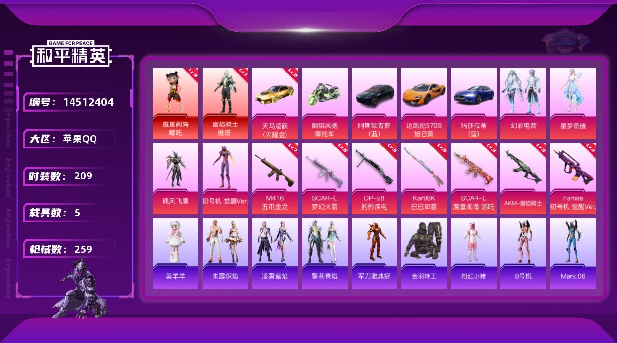 和平精英账号苹果QQ[14512404]1342扭蛋碎片【店主推荐捡漏号！可直接换绑】苹果 手Q-2神装-4粉装-7特效枪-5载具-5粉色飞行器-90746热力值-16王牌印记-209套装-259枪皮【红色载具】：天马凌