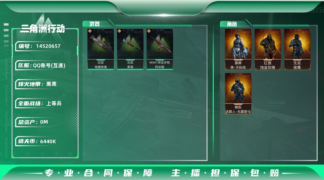 三角洲行动账号QQABC9282/QQ区/可二次/钱包注销/【总资产：198M+哈夫币：644W+近战武器-黑海+近战