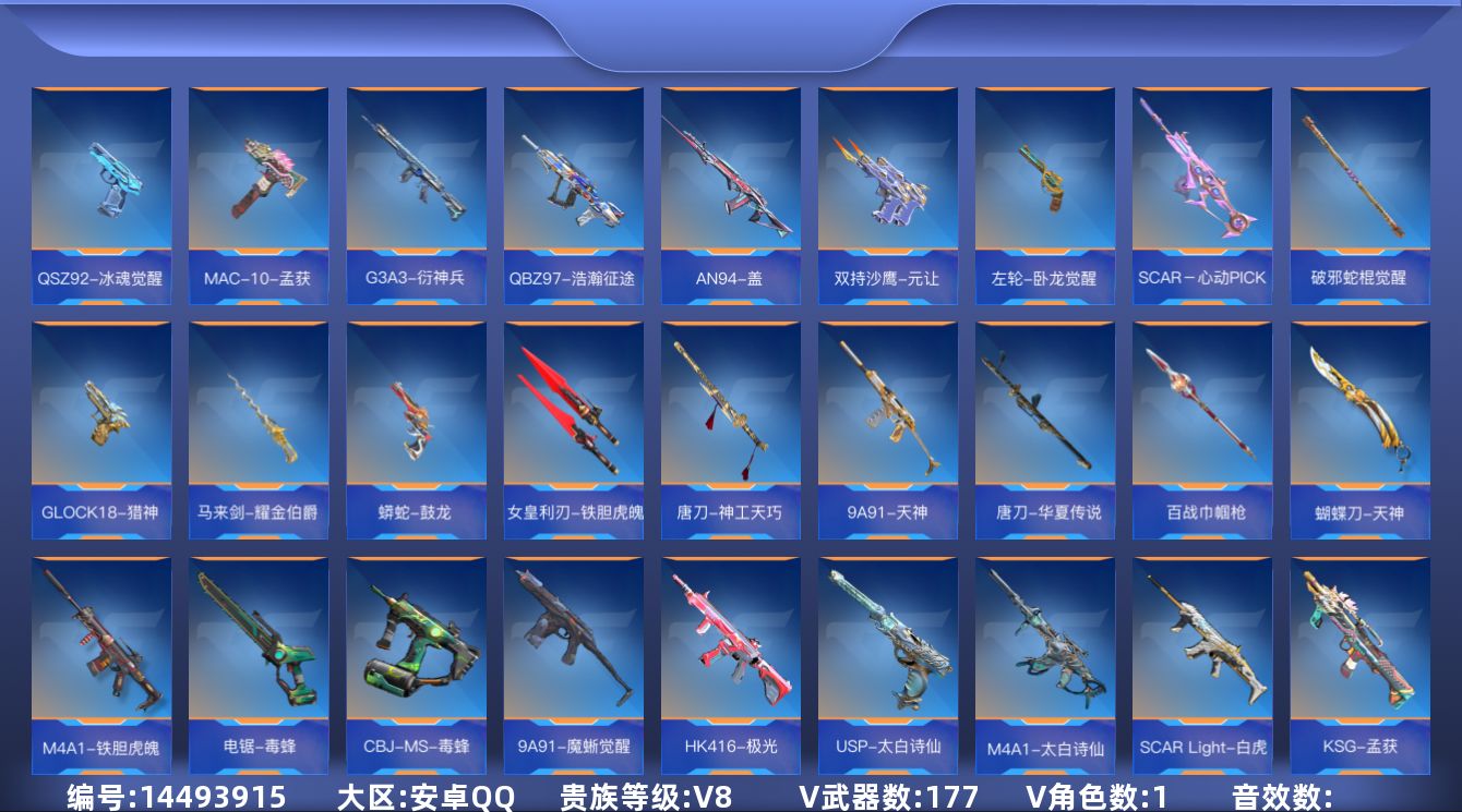 枪战王者账号安卓QQ18王者武器 177英雄武器 1英雄角色 可二次 可修改实名 
【v武器】