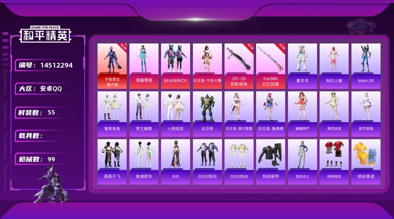 和平精英账号安卓QQ[14512294]地铁满天赋【店主推荐捡漏号！可直接换绑】安卓 手Q-1神装-3粉装-2特效枪-0载具-4粉色飞行器-29796热力值-1王牌印记-55套装-99枪皮【红色神装等级】：宇宙意志-塞卢