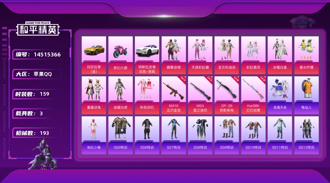 和平精英账号苹果QQ[14515366]可二次【店主推荐捡漏号！可直接换绑】/素材身法号 苹果 手Q-10粉装-4特效枪-3载具-4粉色飞行器-7.5w热力值-8王牌印记-159套装-193枪皮【热门品类】：粉装-梦幻火