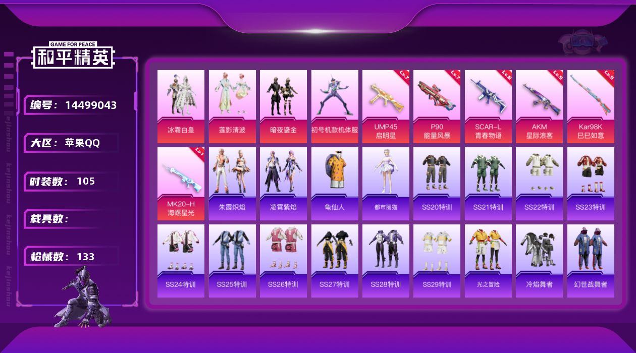 和平精英账号苹果QQW6286   可立即换绑无需挂单养号    苹果 手Q-4粉装-7特效枪-0载具-47928热力值