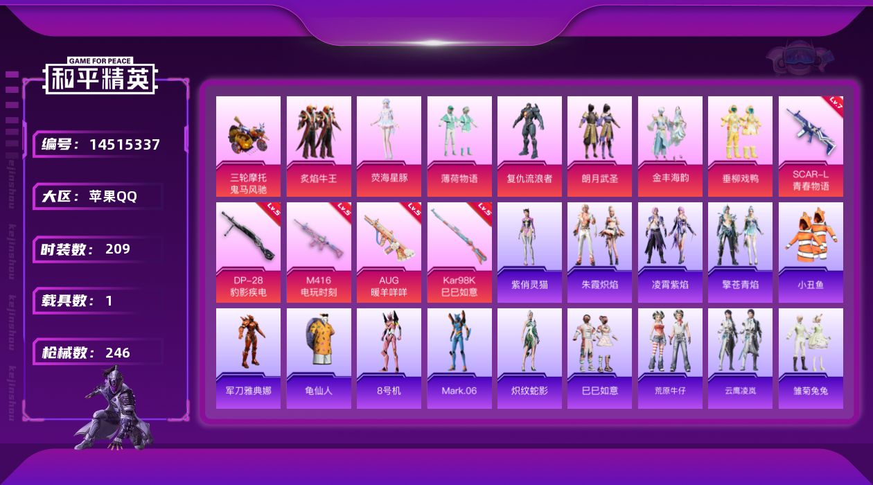 和平精英账号苹果QQ[14515337]【店主推荐捡漏号！可直接换绑】/地铁满天赋 苹果 手Q-7粉装-5特效枪-1载具-7.7w热力值-16王牌印记-209套装-246枪皮【热门品类】：套装-深海小丑鱼，套装-小丑鱼，