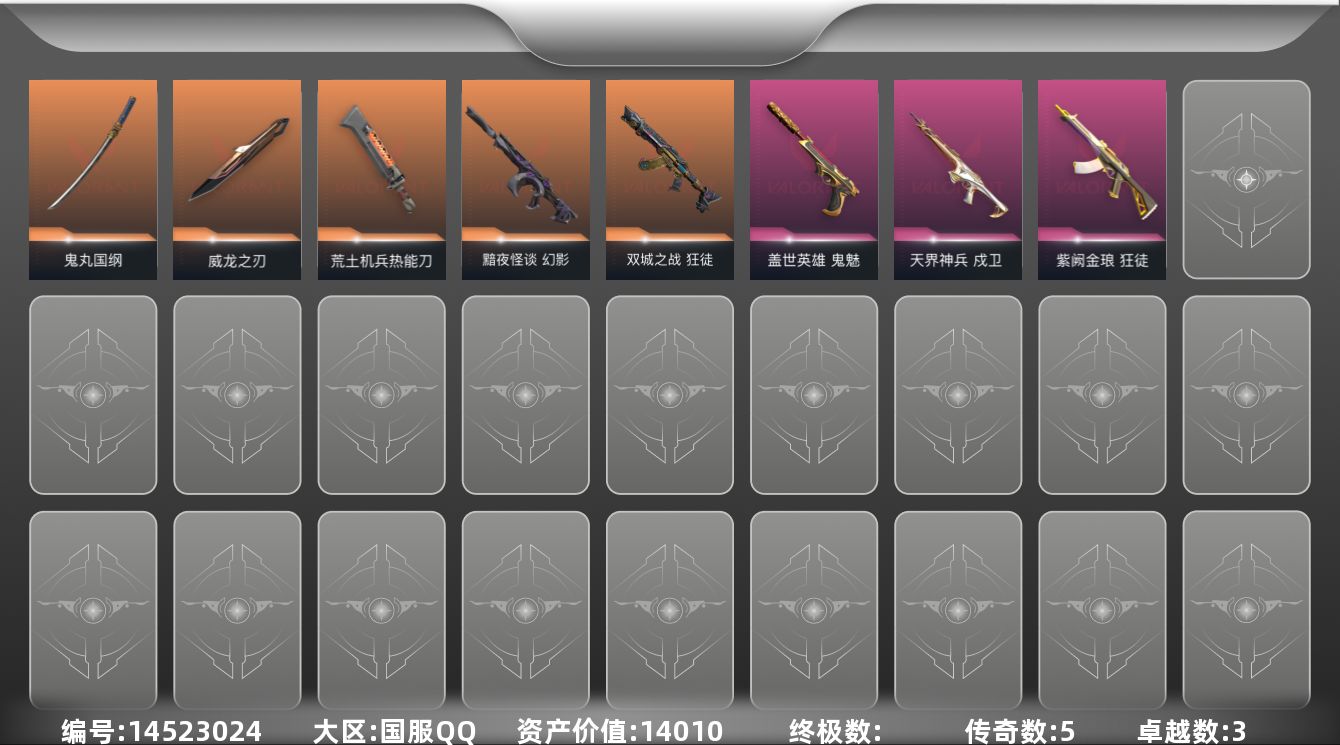 无畏契约账号QQ5橙皮 3紫皮 21皮肤 17英雄 42卡面 290已用源晶 铂金段位 
【近战武器皮肤】:鬼丸国纲