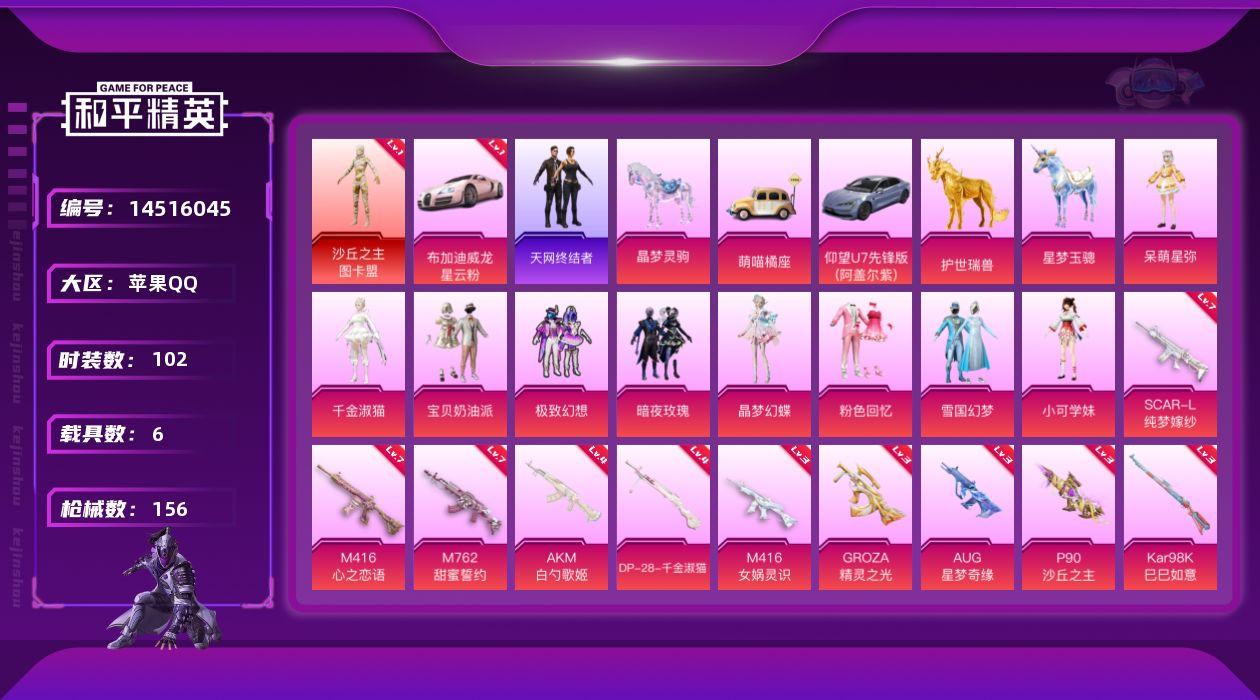 和平精英账号苹果QQ[14516045]可二次【店主推荐捡漏号！可直接换绑】/素材身法号/无敌战神框1/绝世印记5 苹果 手Q-无敌战神框-1神装-9粉装-11特效枪-6载具-8粉色飞行器-6.7w热力值-20王牌印记-