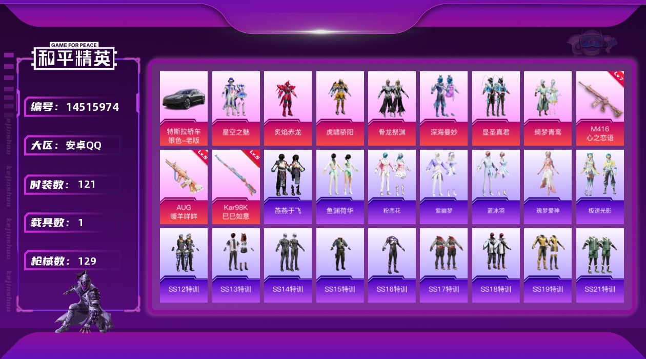 和平精英账号安卓QQW6545   可立即换绑无需挂单养号     安卓 手Q-7粉装-3特效枪-1载具-44811热力