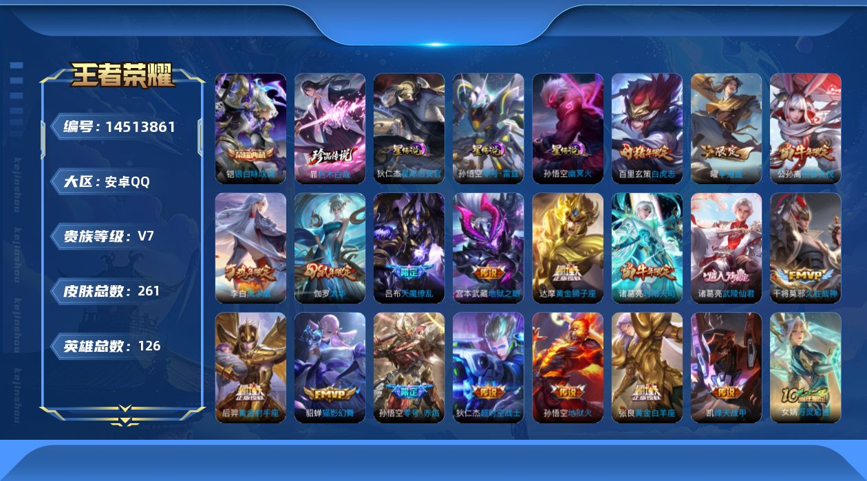 王者荣耀账号安卓QQ[14513861]【店主推荐捡漏号！可直接换绑】安卓Q-V7-最强王者段位-126英雄-261皮肤-1典藏皮肤-1珍品传说-20传说-72史诗
【英雄全皮】：孙权全皮
【荣耀典藏】：铠银白咏叹调
【