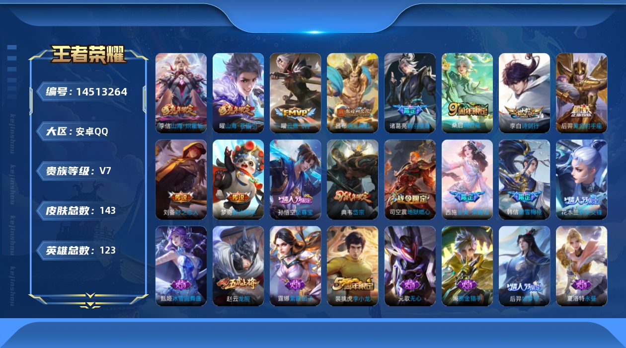 王者荣耀账号安卓QQ[14513264]实名: 可修改 贵族等级: V7 英雄数: 123 皮肤数: 142 传说皮: 