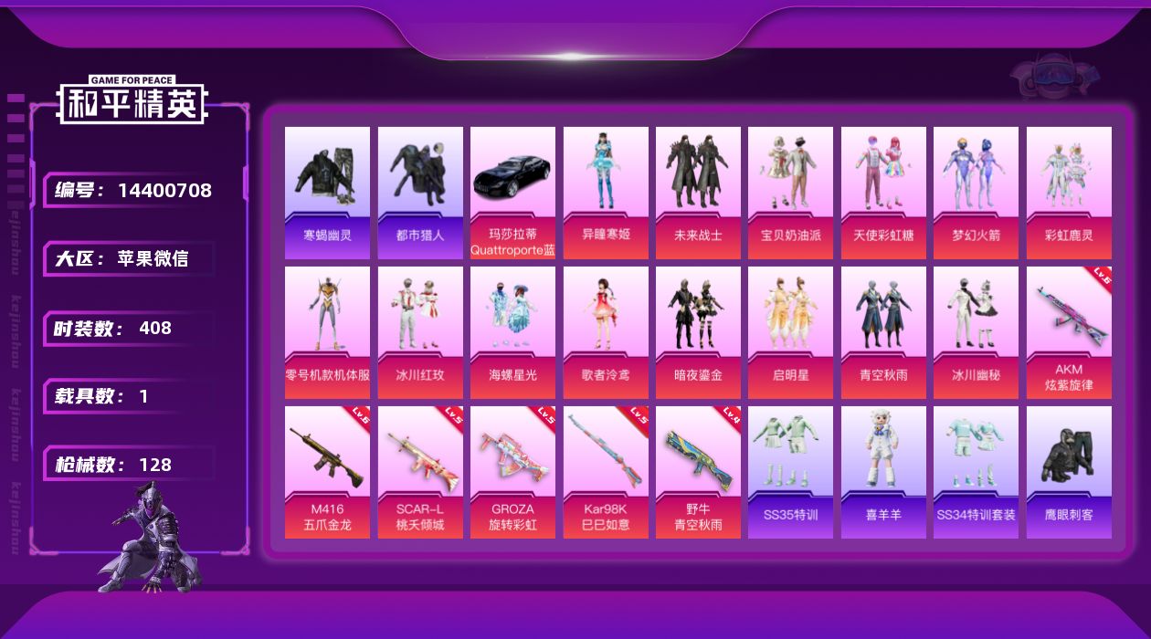 和平精英账号苹果微信[14400708]14粉装 6特效枪 1载具 13印记 可二次 可修改实名 
【热门装扮】:零号机