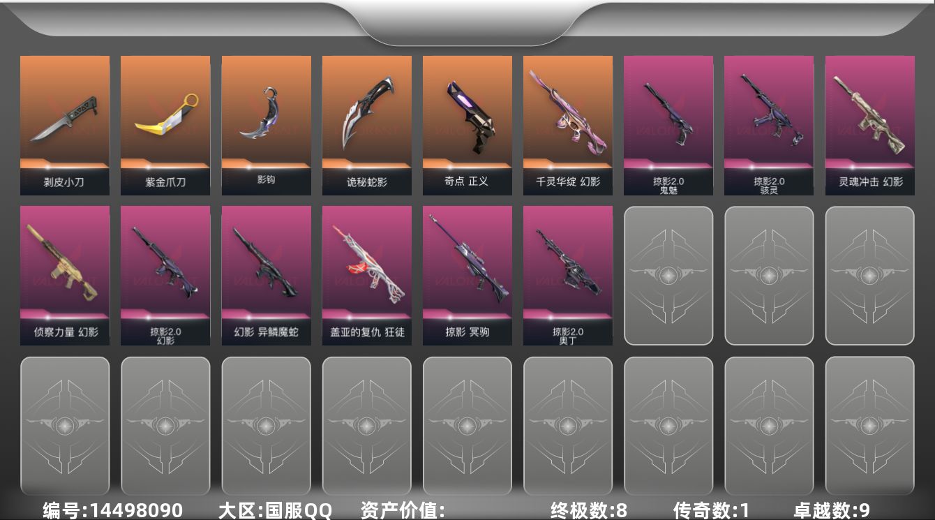 无畏契约账号QQ【套装】：W11699  可立即换绑无需挂单养号  掠影//2.0套装
【英雄】：幻棱，炼狱，维斯，