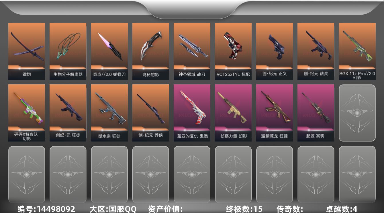 无畏契约账号QQ【套装】：W11481 可立即换绑无需挂单养号   创·纪元套装
【英雄】：幻棱，炼狱，维斯，暮蝶，