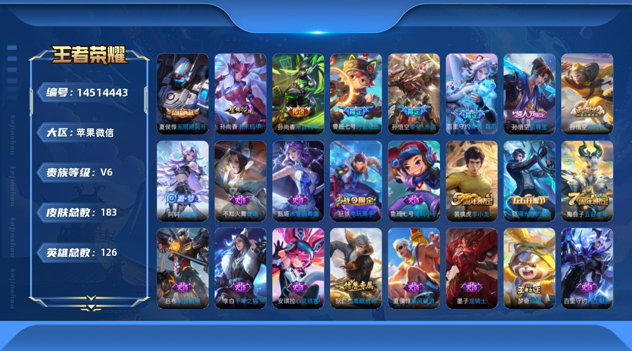 王者荣耀账号苹果VX[14514443]苹果WX-V6-永恒钻石III段位-126英雄-183皮肤-1典藏皮肤-4传说-42史诗
【荣耀典藏】：夏侯惇无限飓风号 
【传说皮肤】：后羿神树通天，鲁班七号时之奇旅，孙悟空零号