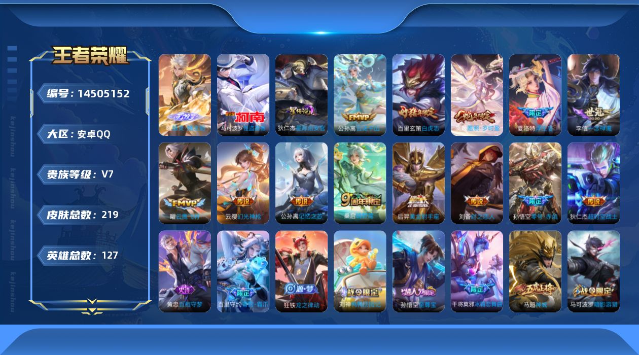 王者荣耀账号安卓QQ实名: 可修改 贵族等级: V7 英雄数: 127 皮肤数: 219 无双皮: 器灵·螭龙剑 珍品传