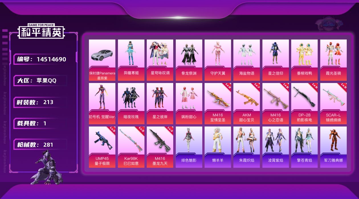 和平精英账号苹果QQ[14514690]可二次【店主推荐捡漏号！可直接换绑】/素材身法号/ M416-至情至圣(九级) 苹果 手Q-13粉装-8特效枪-1载具-4粉色飞行器-9.6w热力值-17王牌印记-213套装-28