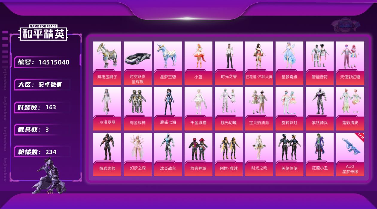 和平精英账号安卓微信素材身法号/地铁满天赋/AUG-星梦奇缘(九级) 安卓 微信-23粉装-15特效枪-3载具-11粉色飞行器-9w热力值-9王牌印记-163套装-234枪皮【热门品类】：套装-AG战