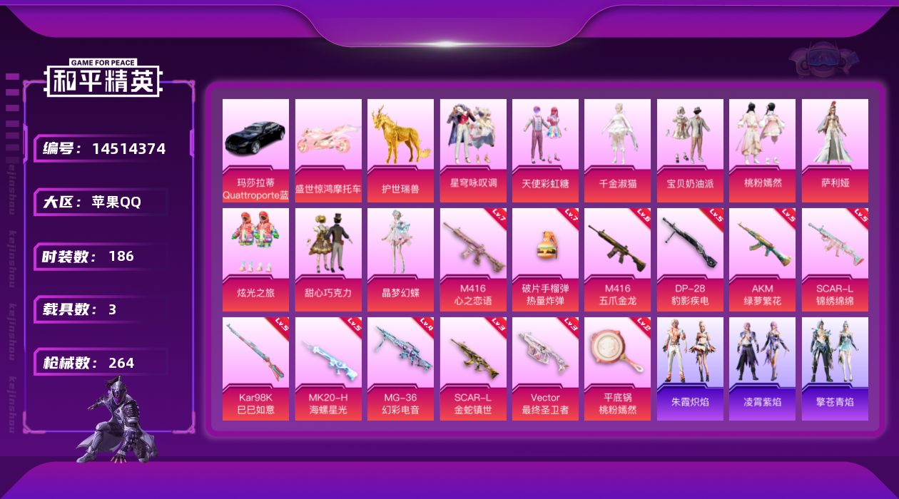和平精英账号苹果QQ[14514374]苹果 手Q-10粉装-12特效枪-3载具-9粉色飞行器-90095热力值-17王牌印记-186套装-264枪皮
【热门品类】：粉装-梦幻火箭，套装-浪漫天命，套装-都市猎人，套装-