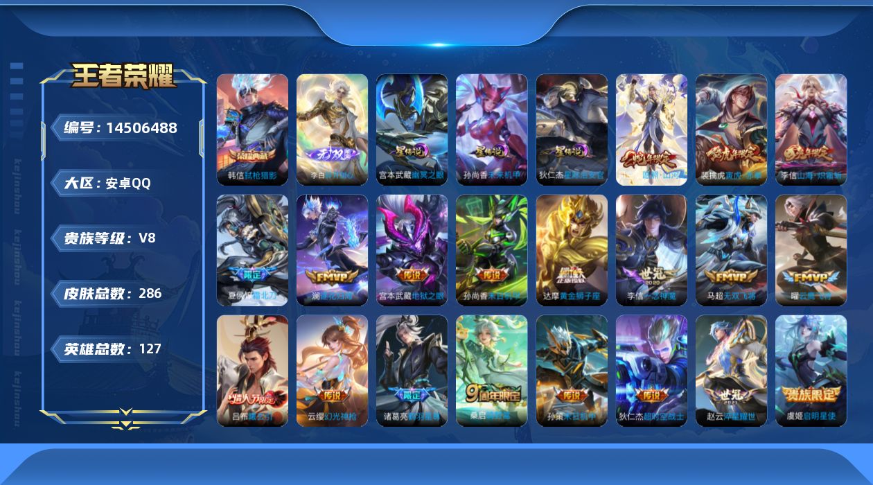 王者荣耀账号安卓QQ[14506488]实名: 可修改 贵族等级: V8 英雄数: 127 皮肤数: 286 荣耀水晶: